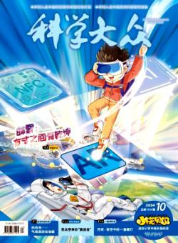 科学大众·小学版